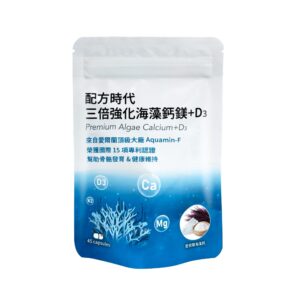 配方時代 三倍強化海藻鈣鎂 + D3 台灣官網正品