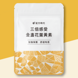 三倍感受 金盞花葉黃素 台灣官網正品公司貨