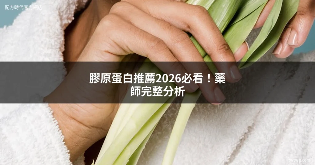 膠原蛋白推薦