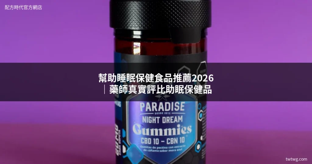 幫助睡眠保健食品推薦2026｜藥師教你挑選真正有效的助眠保健品