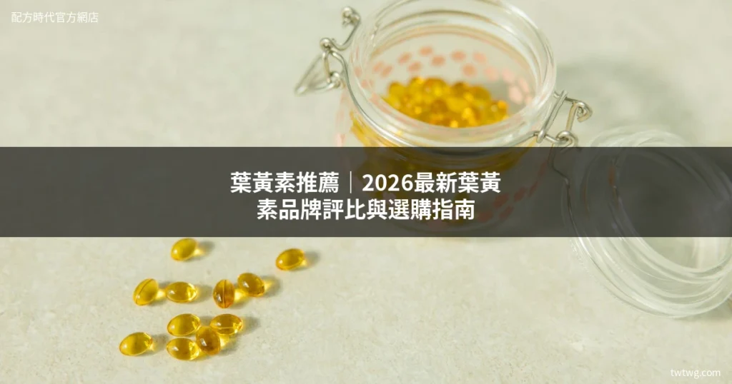 葉黃素推薦｜2026葉黃素品牌比較與選購指南