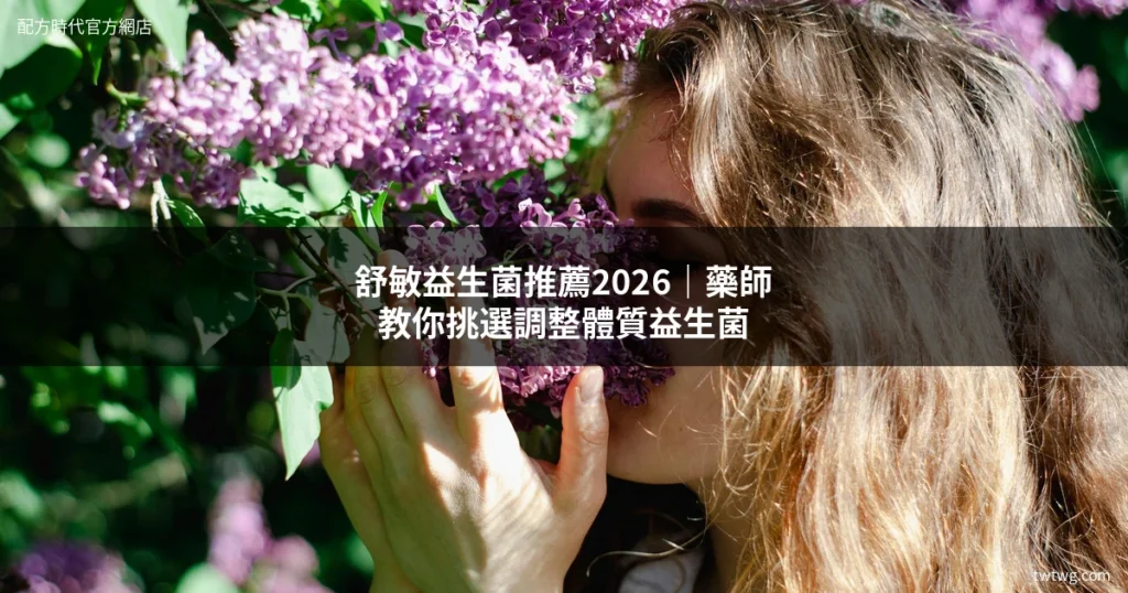舒敏益生菌推薦 調整體質益生菌 過敏益生菌