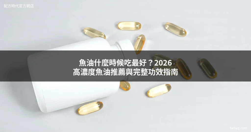魚油推薦 - 配方時代高濃度魚油