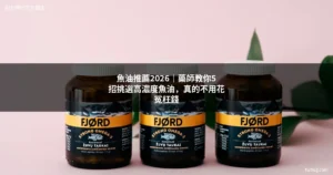 魚油推薦2026｜高濃度魚油挑選指南 Omega-3