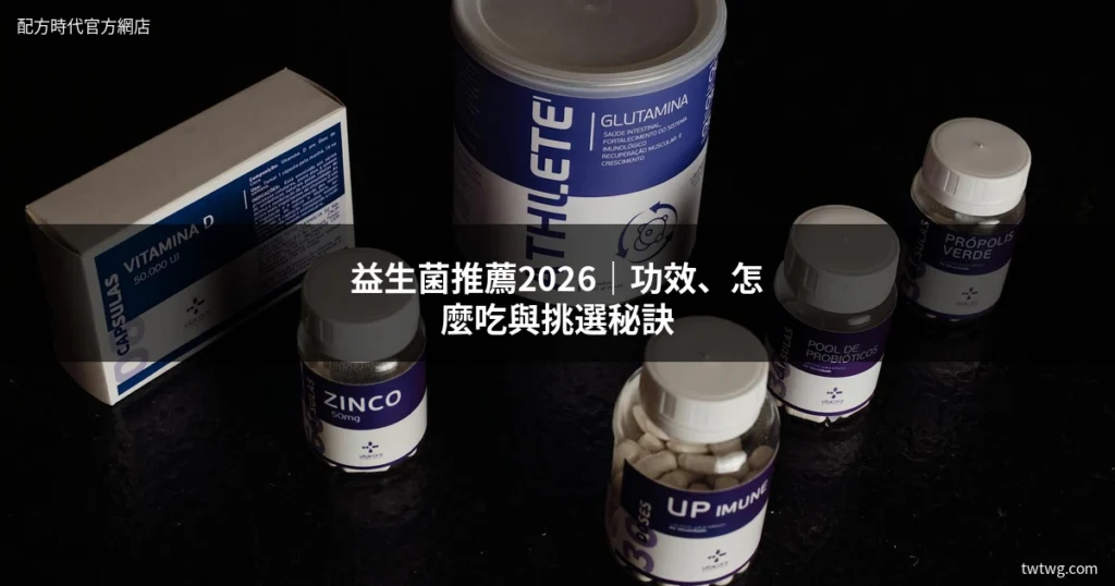 益生菌推薦｜益生菌功效與腸道保健挑選指南