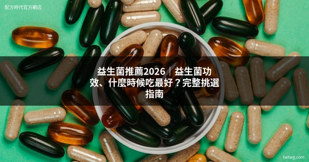 益生菌推薦 益生菌功效 腸道保健 2026挑選指南
