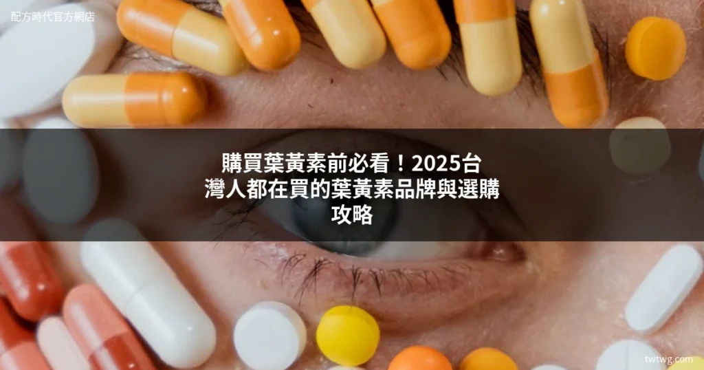 購買葉黃素 葉黃素品牌推薦 配方時代 三倍感受金盞花葉黃素