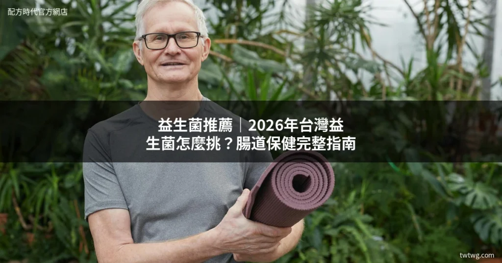益生菌推薦｜2026年台灣益生菌怎麼挑？腸道保健完整指南