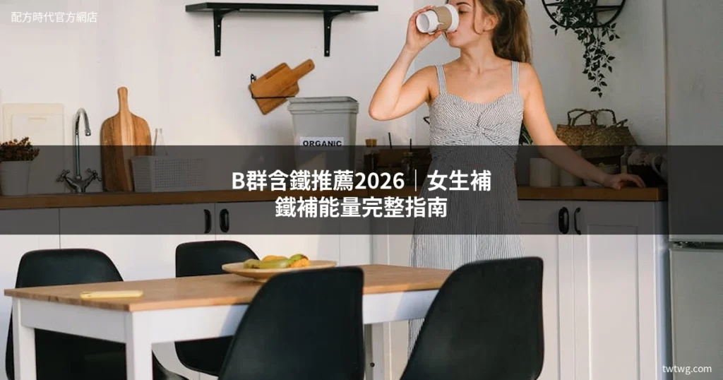 B群含鐵推薦2026 女生補鐵補能量完整指南