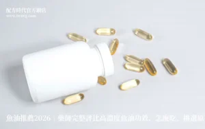 魚油推薦2026｜藥師完整評比高濃度魚油功效、怎麼吃、挑選原則一次看懂