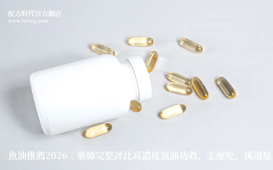 魚油推薦2026|藥師完整評比高濃度魚油功效、怎麼吃、挑選原則一次看懂