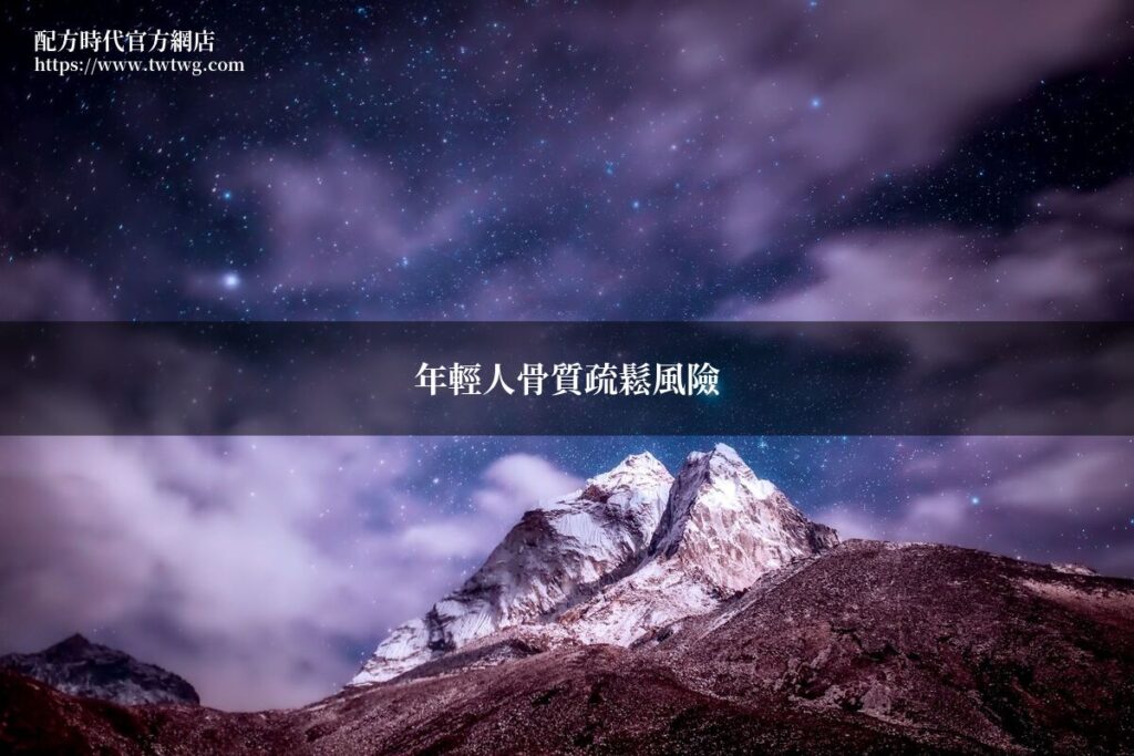 年輕人骨質疏鬆與補鈣保健