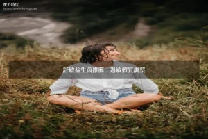 舒敏益生菌推薦過敏體質調整