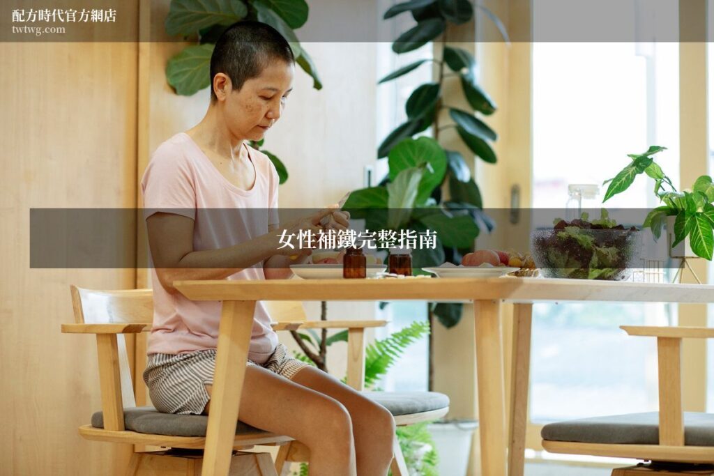 女性補鐵 營養師推薦 B群加鐵